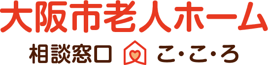 大阪市老人ホーム